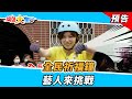 全民祈福鐘！藝人來挑戰！ 2023.9.17【綜藝大集合 本週亮點】  @FTV_Show ​