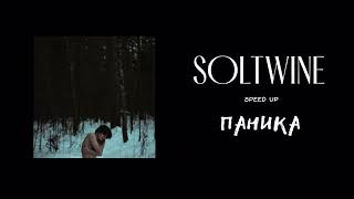 SOLTWINE – Паника (Speed up)