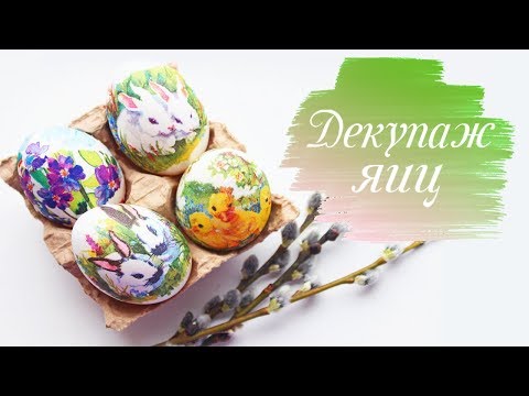 ДЕКУПАЖ ЯИЦ к Пасхе 🌿🌼 | Яйца на Пасху | Легко и просто!