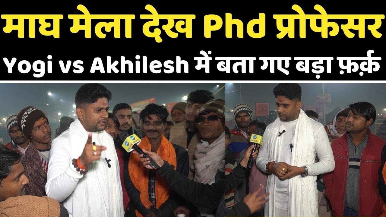 Magh Mela देख Phd प्रोफेसर Yogi vs Akhilesh में बता गए बड़ा फ़र्क़ | Pryagraj, UP