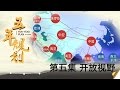 五年规划 第五集 开放视野【Five-Year Plan Of China EP5】