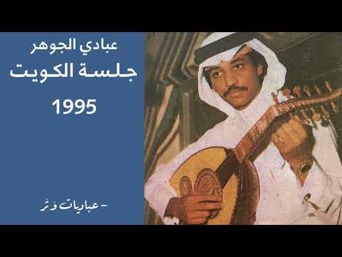 عبادي الجوهر الله يعين جلسة الكويت 1995