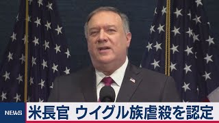 米長官 ウイグル族虐殺を認定（2021年1月20日）