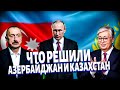 Алиев поставил точку в войне! Вот, что РЕШИЛИ Азербайджан и Казахстан: РФ - за бортом