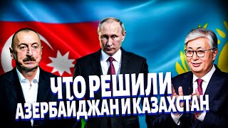 Алиев поставил точку в войне! Вот, что РЕШИЛИ Азербайджан и Казахстан: РФ - за бортом