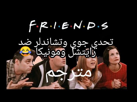 تحدي جوي وتشاندلر ضد رايتشل مونيكا مسلسل فريندز