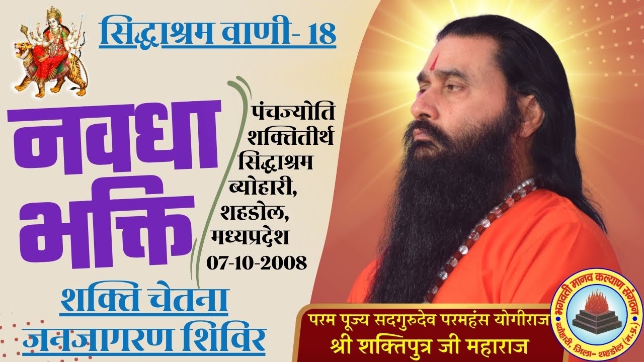 सिद्धाश्रम वाणी 18 |नवधा भक्ति | सद्गुरुदेव योगीराज श्री शक्तिपुत्र जी महाराज | सिद्धाश्रम 7-10-2008