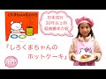 川崎太太子供日本語教室/親子日本語學習/日本的繪本介紹/『しろくまちゃんのほっとけーき』