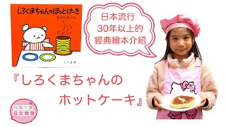 川崎太太子供日本語教室/親子日本語學習/日本的繪本介紹/『しろくまちゃんのほっとけーき』