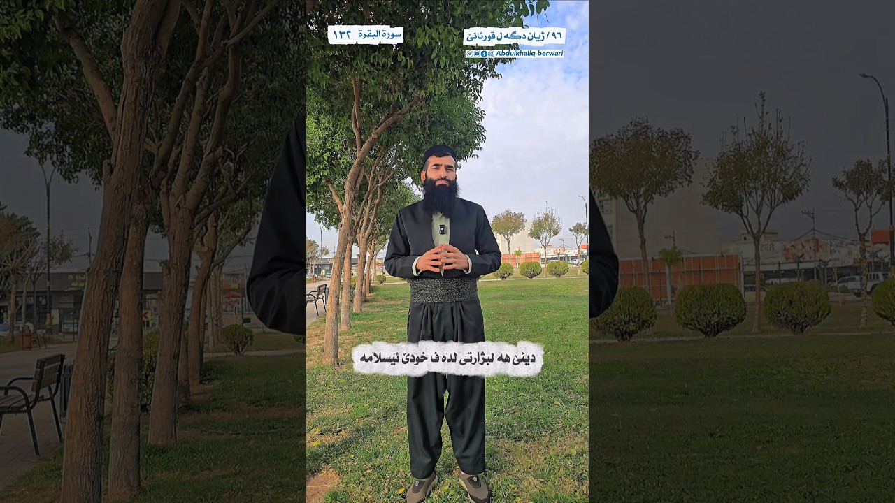 دینێ هەلبژارتی لدەڤ خودێ ئیسلامە