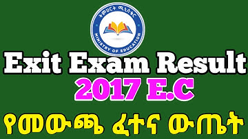 How to Check Exit Exam Result 2017 E C| #ExitExam_2017 | Check Exit Exam Result|የመውጫ ፈተና ውጤት ለማየት