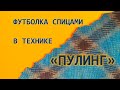 Вяжем спицами. Футболка в технике ПУЛИНГ