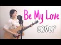 阿部真央 Be My Love ギター弾き語りcover