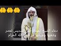 دعاء الشيخ عبدالرحمن السديس لمصر وشعبها وجيشها من بيت الله الحرام 