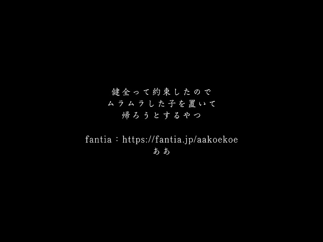 【女性向け】健全って約束したのでムラムラした子を置いて帰ろうとするやつ【シチュボ】ああ