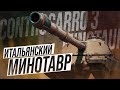 Controcarro 3 Minotauro ► Субботние шалости в рандоме!