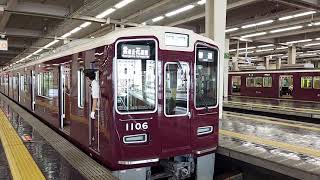 阪急電車 宝塚線 1000系 1006F 発車 大阪梅田駅