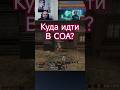 Куда идти и что делать в СОА? #bohpts #lineage2