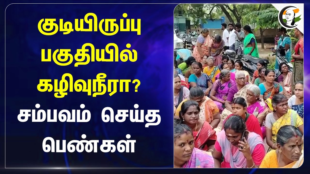குடியிருப்பு பகுதியில் கழிவுநீரா? சம்பவம் செய்த பெண்கள்! | Kovilpatti | Panchayat Union | Protest