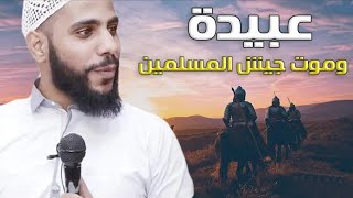 الصحابي عبيده بن الجراح وموت جيش المسلمين بالطاعون | محمود الحسنات
