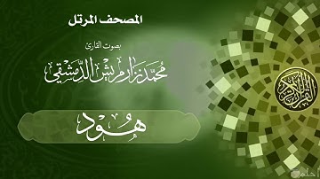 10  سورة هود /  القارئ محمد نزار مريش الدمشقي