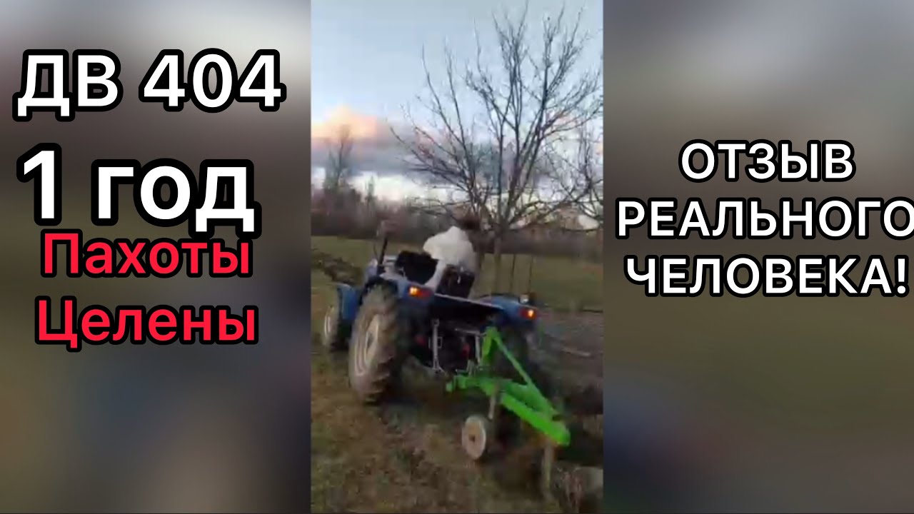 Недорогой трактор после года работ каждый день! Китайский ДВ 404