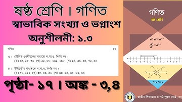 মৌলিক গুণনীয়কের সাহায্যে লসাগু | ইউক্লিডীয় পদ্ধতিতে লসাগু নির্ণয়। Class 6 math page 17 math 3,4