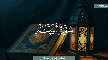 تلاوةٌ أسيفةٌ بديعة لسورة البينة | الشيخ إسلام عثمان | رمضان 1446