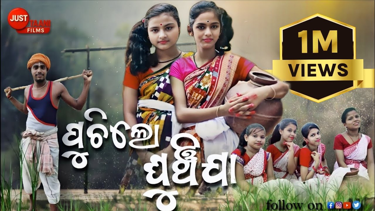 Puchilo Ghunchi ja | Je panche paramanda odia movie| A cover video | swami swami style