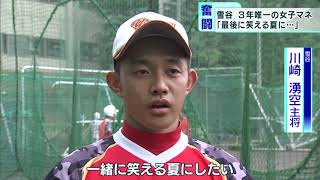 都立雪谷・野球部　3年唯一の女子マネジャー「最後笑える夏に」