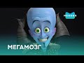 Мегамозг - Фильм. Бесплатно на Megogo.net смотри новые фильмы, сериалы, мультфильмы. Трейлер