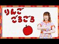 【人気のあそびうた】りんご ごろごろ／安藤なおこ