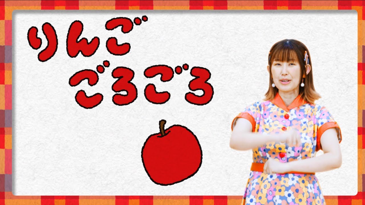 【人気のあそびうた】りんご ごろごろ／安藤なおこ