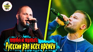 Русский рэп всех времен 🔊 рэп-хиты 🔊 Реп Лирика 🔊 Russian Rap | попробуй не подпевать | хип-хоп