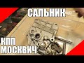 Сальник переключения передач КПП Москвич 408 412 2140