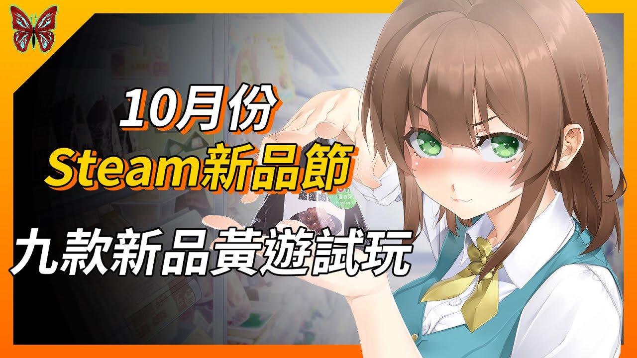 九款新品黃遊試玩【10月Steam新品節】 - YouTube
