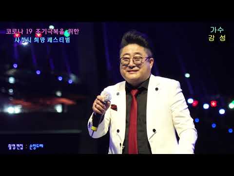 가수 ☆강성☆아버지의강.보고싶다 내사랑(코로나 19 조기극복을 위한 사천시 희망 페스티벌/<strong>삼천포</strong> <strong>대교</strong> 수상무대 )