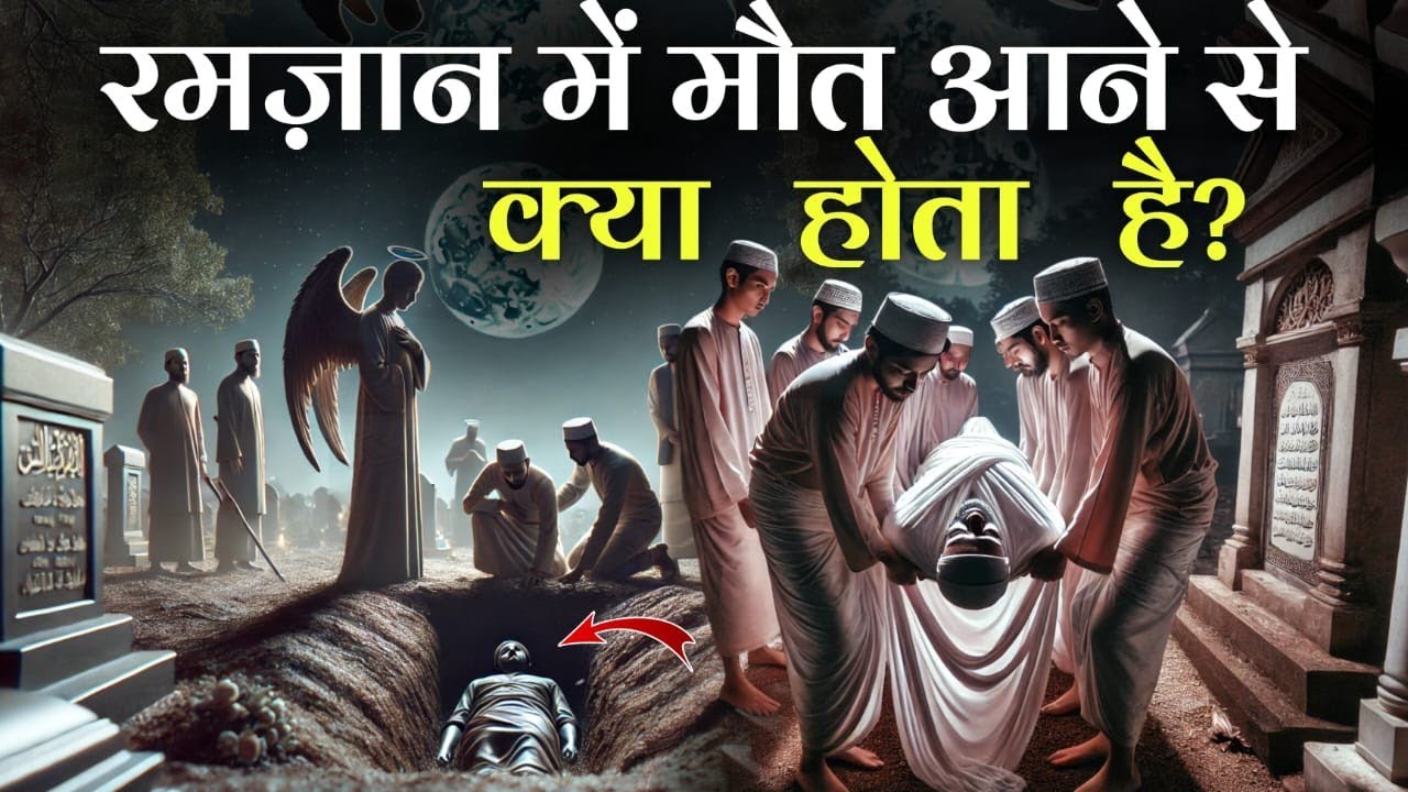 रमज़ान में मरने वालों के साथ कब्र में क्या-क्या होता है | और रोजे की एहमियत क्या है?...ZRISLAMICS