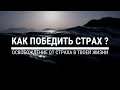 Освобождение от Страха - "Молитва за Тебя"