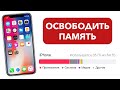 Как освободить память на iPhone? ПРОСТО!