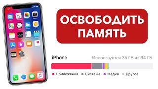 Как освободить память на iPhone? ПРОСТО!