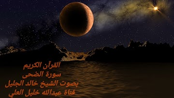 سورة الضحى بصوت الشيخ خالد الجليل