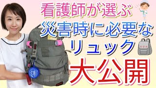 【防災 地震】看護師が準備する地震や台風時に備えておく防災リュックをご紹介します