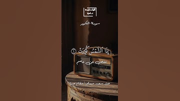 اذا الشمس كورت | عنتر سعيد مسلم سورة التكوير | مقام صبا #مقام_الصبا #التكوير #قران_كريم