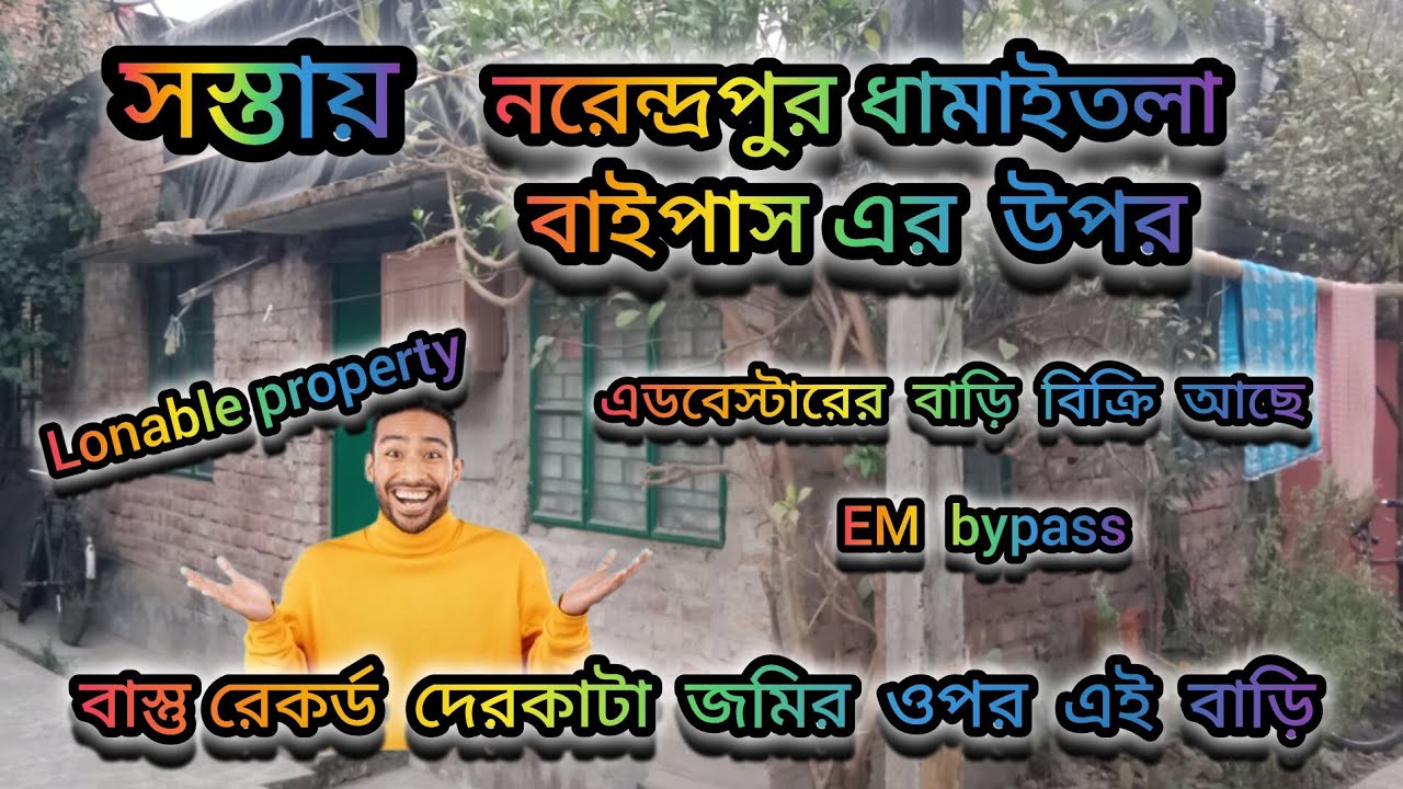 সস্তায় জমি সমেত বাড়ি কলকাতার কাছে।Cheapest resale House sale near Kolkata. সস্তায় জমি বাড়ি। 