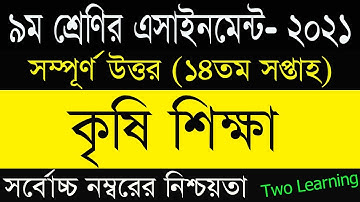 Class 9 Agriculture Assignment Answer 14th Week | ৯ম শ্রেণির কৃষিশিক্ষা এসাইনমেন্ট উত্তর | 14th Week