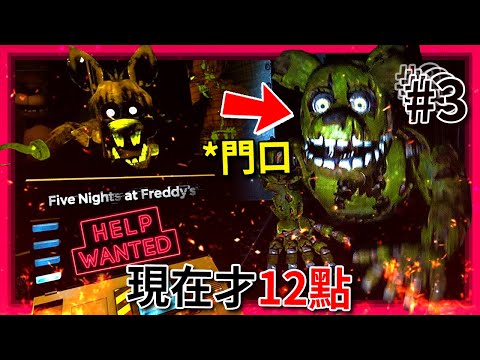 Springtrap"12點"就在我門口!? 餐廳都失火了還繼續當夜班守衛!!! | 第三集 | 玩具熊的五夜後宮: 求救訊號 FNAF: Help Wanted (全字幕