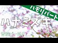 ハナミズキ ハモリパート 音程バー サビ 一青 窈