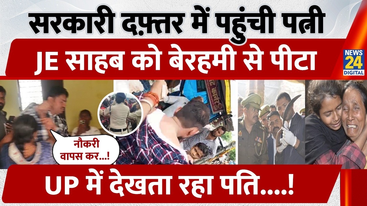 Balrampur: सरकारी Office में पहुंची Wife, JE साहब को बेरहमी से पीटा, UP में देखता रहा Husband!