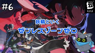 【ゼンレスゾーンゼロ】妖精ZZZ魔法#6【ユル・バウム】